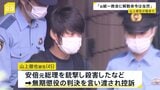 安倍元総理銃撃事件で無期懲役判決の山上徹也被告　旧統一教会の解散命令は「当然」|TBS NEWS DIG
