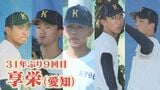 【夏の甲子園】享栄高校（愛知）の選手一覧 全国最多174校の頂点に チームの武器は全員最速145キロ超の豊富な投手陣 メンバー・出身中学・特徴は？高校野球|TBS NEWS DIG