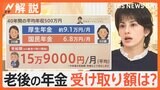 「どうやって生きていくの」年金だけで生活費足りる? 2か月に1度の「年金支給日」に聞く【Nスタ解説】|TBS NEWS DIG