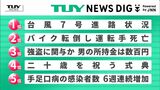 NEWS DIGのTUYランキング 8月14日にアップされた県内ニュースで関心が多く集まったのは?(山形) | 山形のニュース│TUYテレビユー山形