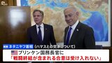 人質めぐるハマスとの交渉　ネタニヤフ首相“戦闘終結が含まれる合意は受け入れない” 会談でブリンケン国務長官に伝える|TBS NEWS DIG