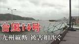 【LIVE】台風14号 九州を直撃 大分県内の被害状況は…各地から中継 最新情報について気象予報士が解説 【19日午前10時50分~】 | 大分のニュース|OBS NEWS|大分放送