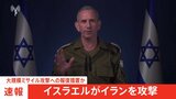 【速報】イスラエルがイランの軍事施設を標的に攻撃、攻撃に「対応する権利と義務がある」今月1日弾道ミサイル攻撃への報復措置か|TBS NEWS DIG