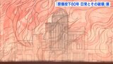 原爆投下後の広島や遺物　絵や写真に「日常」の大切さ　平山郁夫美術館　広島県尾道市|TBS NEWS DIG