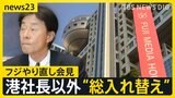 フジテレビ 社長以外の出席者を入れ替え“やり直し会見”へ 社員らは日枝氏の出席を要求も参加予定なし【news23】|TBS NEWS DIG