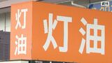 灯油が一気に27円上がって2112円　レギュラーガソリンも1.3円上がって17週連続の全国最高値　19日から補助金縮小で価格上昇か　|　SBC NEWS | 長野のニュース | SBC信越放送