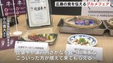「お互い刺激をもらえるいい機会」広島県が比婆牛フェア＆瀨戸内さかなを広めるグルメフェア|TBS NEWS DIG