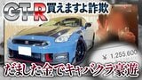 新車価格3000万円超「GT-R」買えますよ詐欺 嘘でだまし取った“申込金”100万円で販売会社元社員の男(29)裁判で明らかになった“キャバクラ”豪遊 | 北海道のニュース|HBC北海道放送