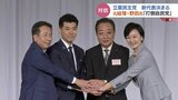「衆院選で政権交代を」立憲民主党新代表に野田元総理 富山県連は「1区2区の勝利に全力」 一方、街の人は…|TBS NEWS DIG