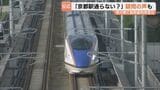 「ちょっと違和感」「米原ルートの方がスマート」　北陸新幹線・敦賀以西は小浜・京都ルート「桂川案」に決定　京都駅へは乗り換え必要で利用者からは疑問の声も|TBS NEWS DIG