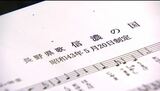 県民ならば誰もが歌えるという県歌『信濃の国』実際は…歌詞なしで1番歌える人が76％!!　信州人が絶対に行く観光地は？　すみやすさは？　信州人の意識を調査　|　SBC NEWS | 長野のニュース | SBC信越放送