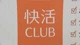 【速報】「快活CLUB」アプリにサイバー攻撃疑い 当時16歳少年を新たに逮捕 生成AI「ChatGPT」の自作プログラム使用 700万件超の会員情報流出　警視庁|TBS NEWS DIG