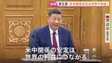 米中首脳会談で習近平主席「米中関係の安定は世界の利益に」　トランプ大統領　両国関係「これまでになく良いものに」|TBS NEWS DIG