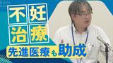 「先進医療」を加えた不妊治療の経済負担を軽減　福岡県が１回最大５万円を助成　|　福岡のニュース｜RKB NEWS｜RKB毎日放送