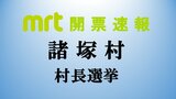 諸塚村長選挙 新人 藤﨑猪一郎氏が初当選|TBS NEWS DIG