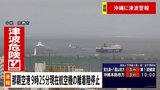 【速報】沖縄に津波警報 那覇空港は離着陸を停止 石垣・宮古は通常通り|TBS NEWS DIG