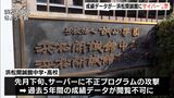 サイバー攻撃で生徒のテスト点数など閲覧できず　教員の記憶や話し合いで成績つける＝浜松開誠館中学・高校|TBS NEWS DIG