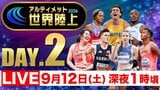 【LIVE】アルティメット世界陸上 DAY.2|TBS NEWS DIG