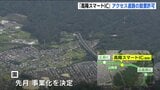 高陽地区の中心部から8分　国が「高陽スマートIC」アクセス道路の設置許可　山陽自動車道　|TBS NEWS DIG