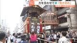 『コンチキチン』もうすぐ祇園祭…山鉾巡行の“鉾”の試し曳きをする「曳き初め」|TBS NEWS DIG