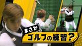 ホークス野村勇選手“ゴルフクラブ”で新たなスイング作り　|　福岡のニュース｜RKB NEWS｜RKB毎日放送