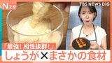 余りがちな「生姜」が大活躍♪みたらし団子やポテサラがチューブ生姜でさっぱり!自宅で“無限”栽培の裏ワザも【Nスタ】|TBS NEWS DIG
