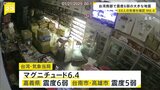 “過去50年で最大規模の地震” 台湾南部を襲った最大震度6弱の地震 44人負傷 住宅倒壊も|TBS NEWS DIG