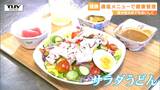 山形県は塩分接種量が多いことが健康データで明らかに!ちょうどいい塩分の”適塩メニュー”とは?工夫された味付けに食べた人は大満足! | 山形のニュース│TUYテレビユー山形