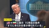 「イランと緊密と連携」トランプ大統領がSNSで表明　イランの濃縮ウラン回収を目指す意向も示す　15項目の条件は「すでに多くの合意」主張|TBS NEWS DIG