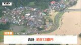 記録的大雨の被害額は913億円に 河川・道路などが755億円…今後も拡大か(山形県) | 山形のニュース│TUYテレビユー山形