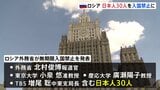 ロシアが日本人30人を入国禁止に　ウクライナ侵攻めぐる日本の対ロ制裁への対抗措置　大学教授やメディアの記者ら|TBS NEWS DIG