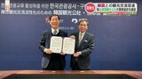 「九州初」 熊本県と韓国観光公社が『業務協約』 定期便の搭乗率アップに向け観光PR強化　|　熊本のニュース｜RKK NEWS｜RKK熊本放送