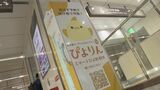 「ぴよりん」の新たな予約サービスがスタート 駅に設置の専用BOXから受け取ることができるように 名古屋駅 | 名古屋・愛知・岐阜・三重のニュース【CBC news】 | CBC web