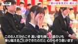 「たくさんの思い出を支えに」山寺小中学校で11人が晴れの日を迎える 家族へ一人ひとりが感謝の涙(山形市) | 山形のニュース│TUYテレビユー山形
