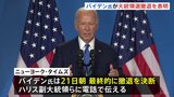 バイデン氏大統領選からの“撤退表明” トランプ氏「いんちきジョーは最悪の大統領」とSNS投稿|TBS NEWS DIG