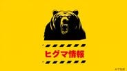 「クマ1頭が道路を横断」走行中の車から確認も草やぶの中へ 住宅から約300メートルの距離　警察がパトロールを強化　北海道標津町　|　北海道のニュース｜HBC北海道放送