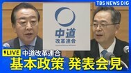 【ライブ】中道改革連合　基本政策発表会見（2026年1月19日午後3時～LIVE配信）｜TBS NEWS DIG|TBS NEWS DIG