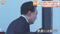 韓国史上初 現職・ユン大統領を拘束　背景に「約1000人の捜査員」「警護庁内部を分裂させるメッセージ」| TBS CROSS DIG with Bloomberg