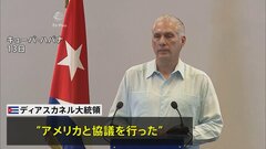 キューバ　石油確保のためアメリカと二国間交渉を開始| TBS CROSS DIG with Bloomberg
