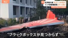 インド機は離陸から墜落までわずか30秒　何が…ブラックボックスは未回収| TBS CROSS DIG with Bloomberg