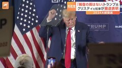 アメリカ大統領選2024　共和党　迫る初戦　トランプ前大統領は討論会をまたも欠席　クリスティ元知事が撤退表明| TBS CROSS DIG with Bloomberg