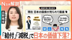 「長期金利」が歴史的高さに、参院選で「給付」「減税」大合唱…“バラマキ”に金融市場が危機感【Nスタ解説】| TBS CROSS DIG with Bloomberg