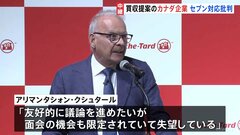 セブン&アイに巨額買収提案のカナダ企業　初会見でセブンの対応批判| TBS CROSS DIG with Bloomberg