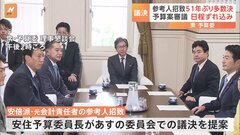 与野党、あす参考人招致の議決で合意　自民党安倍派の元会計責任者| TBS CROSS DIG with Bloomberg