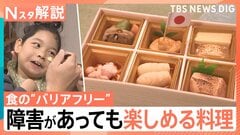 食の“バリアフリー”誰もが食べられるご馳走、障害があっても楽しめる料理…味も形も“そのまま”で 家族一緒に食事を【Nスタ解説】| TBS CROSS DIG with Bloomberg