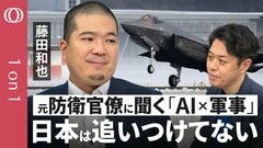 【AI防衛はまだ「追いつけ・追い越せ」レベル】省内AIも「事務効率化」が先行／アメリカ依存のジレンマをどう超える／国防予算43兆円 みんなで「安全保障」を考える意味／元防衛官僚・藤田和也【1on1】| TBS CROSS DIG with Bloomberg