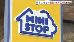 【独自】ミニストップ　消費期限「惣菜」でも“偽装”　午後4時から社長が会見し調査報告書と再発防止策を公表へ| TBS CROSS DIG with Bloomberg