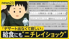 子どもの給食にも“ニチレイショック” 「デザートが出なかった」埼玉の一部学校で献立変更「急に身近なことに」仙台・富山でも…影響拡大【news23】| TBS CROSS DIG with Bloomberg