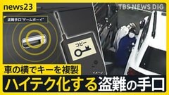 急増する高級車の窃盗…狙われたランクル「頼れる相棒が数分で…」巧妙化する手口・カギ複製の“ゲームボーイ”とは【news23】| TBS CROSS DIG with Bloomberg