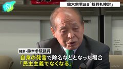 鈴木宗男参院議員“発言内容で処分なら裁判も検討”| TBS CROSS DIG with Bloomberg